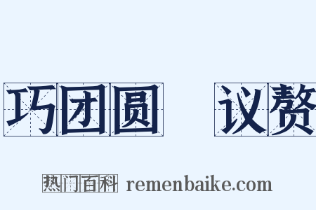 巧团圆・议赘是什么意思的图片